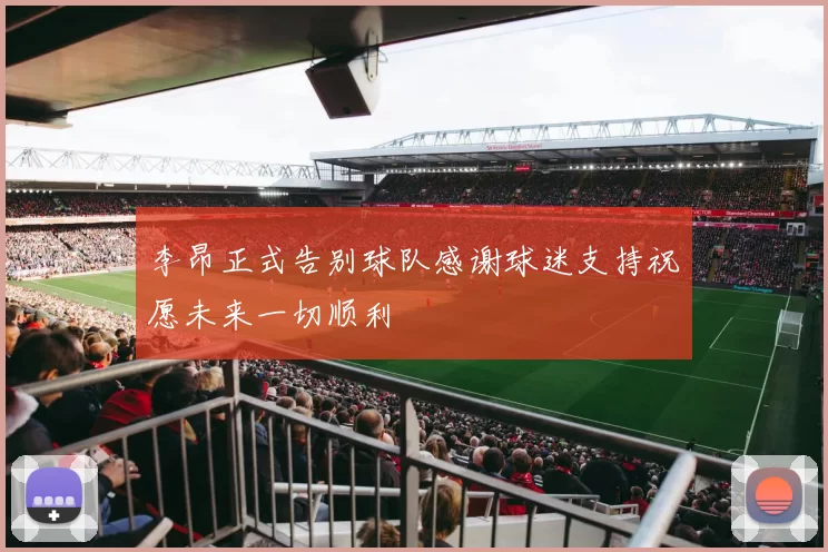 李昂正式告别球队感谢球迷支持祝愿未来一切顺利