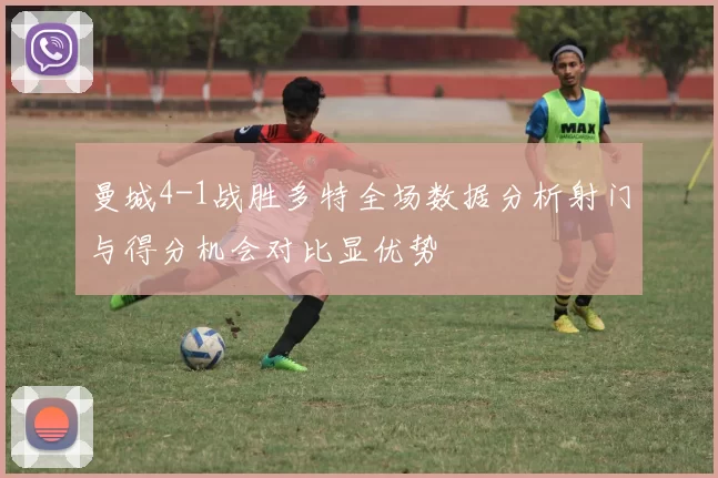 曼城4-1战胜多特全场数据分析射门与得分机会对比显优势