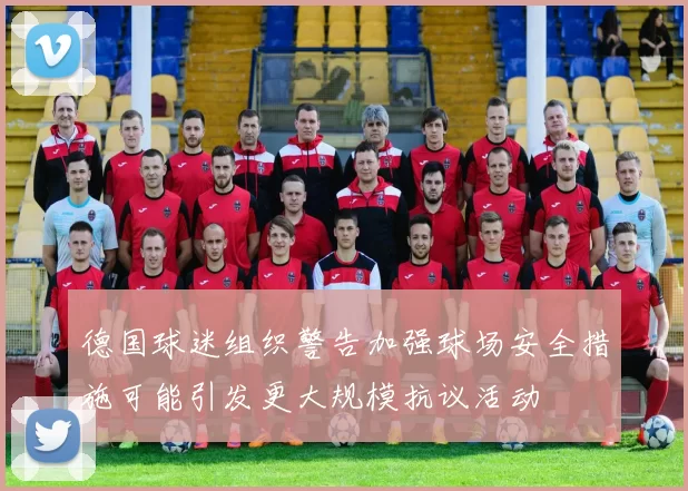 德国球迷组织警告加强球场安全措施可能引发更大规模抗议活动