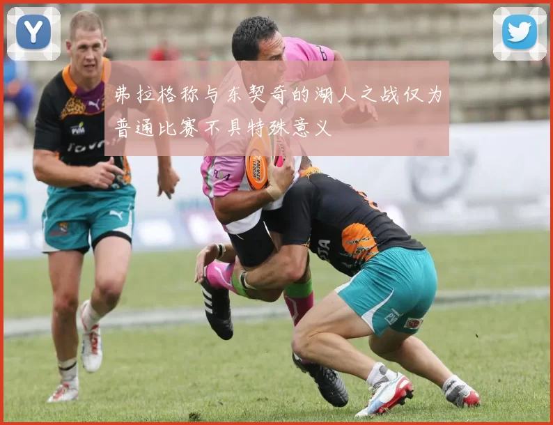 弗拉格称与东契奇的湖人之战仅为普通比赛不具特殊意义